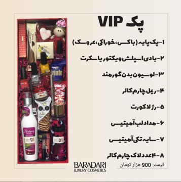 پک ولنتاین VIP